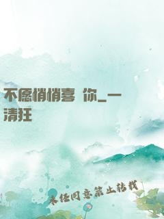 不愿悄悄喜歡你