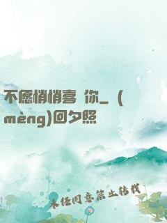 不愿悄悄喜歡你