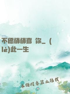 不愿悄悄喜歡你