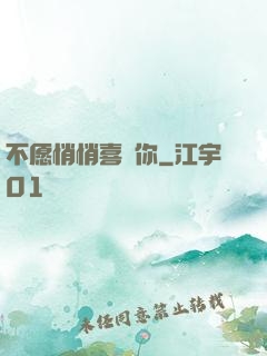 不愿悄悄喜歡你