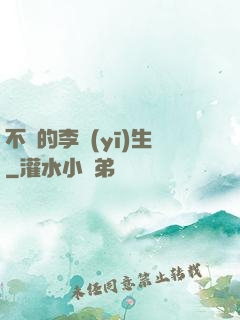 不慫的李醫(yī)生