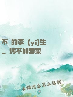 不慫的李醫(yī)生
