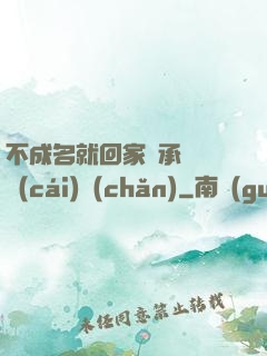 不成名就回家繼承億萬財(cái)產(chǎn)