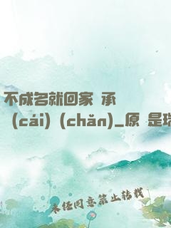 不成名就回家繼承億萬財(cái)產(chǎn)
