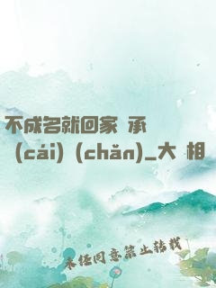 不成名就回家繼承億萬財(cái)產(chǎn)