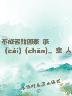 不成名就回家繼承億萬財(cái)產(chǎn)