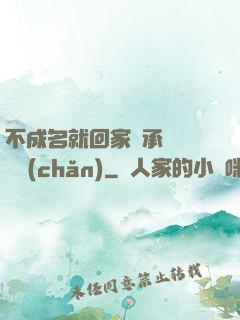 不成名就回家繼承億萬財產(chǎn)
