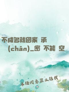 不成名就回家繼承億萬財產(chǎn)