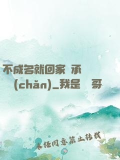 不成名就回家繼承億萬財產(chǎn)