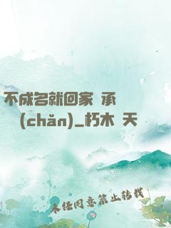 不成名就回家繼承億萬財產(chǎn)