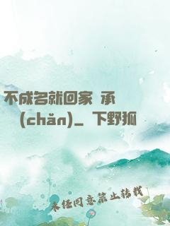 不成名就回家繼承億萬財產(chǎn)
