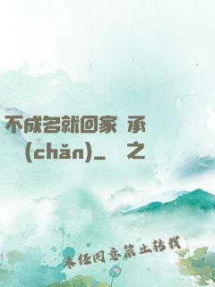 不成名就回家繼承億萬財產(chǎn)