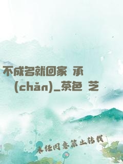 不成名就回家繼承億萬財產(chǎn)