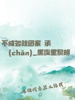 不成名就回家繼承億萬財產(chǎn)