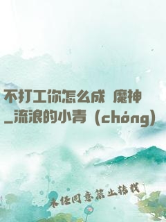 不打工你怎么成為魔神