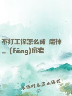 不打工你怎么成為魔神