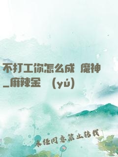 不打工你怎么成為魔神