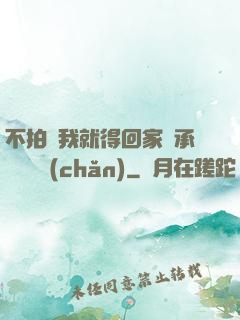 不拍戲我就得回家繼承億萬資產(chǎn)