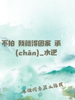 不拍戲我就得回家繼承億萬資產(chǎn)