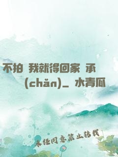 不拍戲我就得回家繼承億萬資產(chǎn)