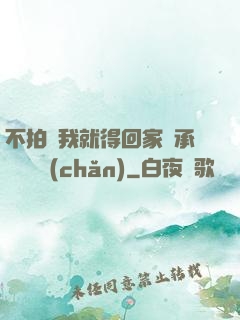 不拍戲我就得回家繼承億萬資產(chǎn)