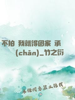 不拍戲我就得回家繼承億萬資產(chǎn)