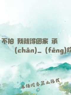 不拍戲我就得回家繼承億萬資產(chǎn)