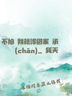不拍戲我就得回家繼承億萬資產(chǎn)