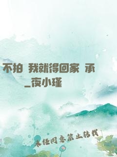 不拍戲我就得回家繼承億萬資產
