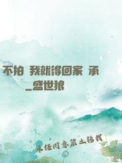 不拍戲我就得回家繼承億萬資產