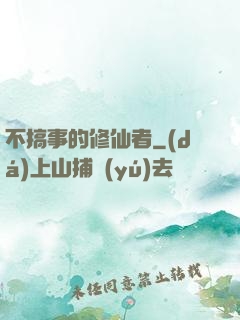 不搞事的修仙者
