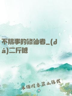 不搞事的修仙者