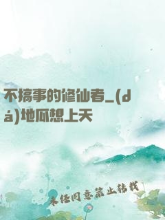 不搞事的修仙者