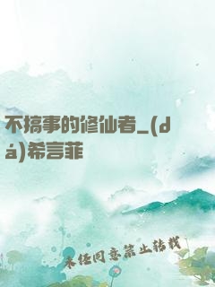 不搞事的修仙者