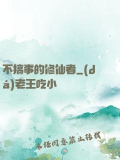 不搞事的修仙者