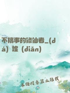 不搞事的修仙者