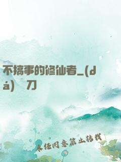 不搞事的修仙者