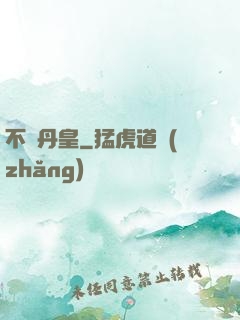 不敗丹皇