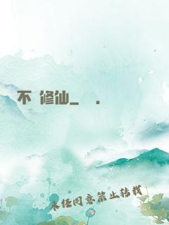 不敗修仙