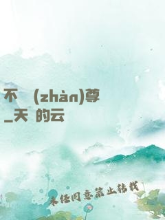 不敗戰(zhàn)尊