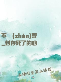 不敗戰(zhàn)尊