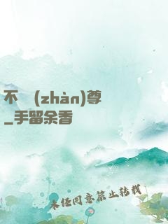 不敗戰(zhàn)尊