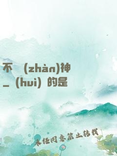不敗戰(zhàn)神