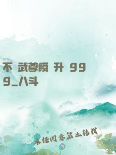 不敗武尊瞬間升級999