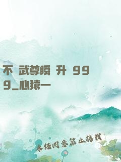 不敗武尊瞬間升級999