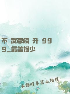 不敗武尊瞬間升級999