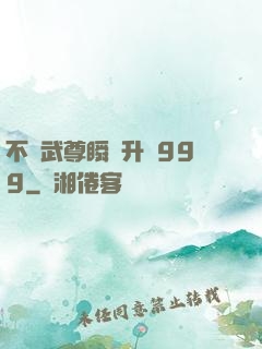 不敗武尊瞬間升級999