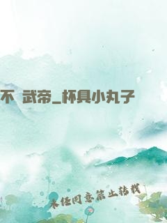 不敗武帝