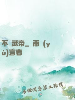 不敗武帝