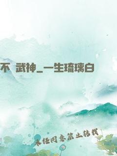 不敗武神